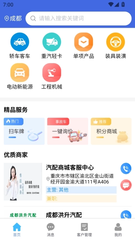 汽配链商家