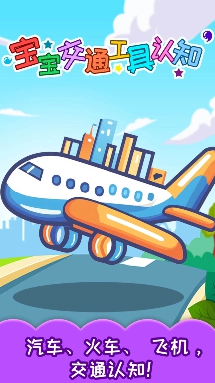 宝宝交通工具认知