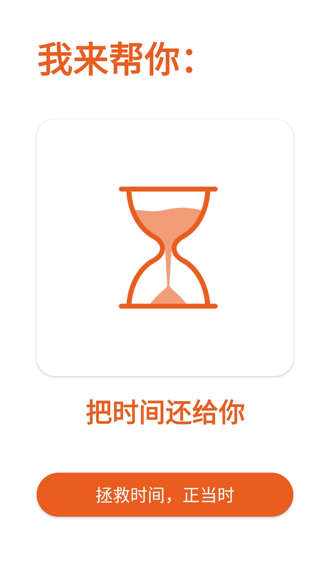 拯救时间-远离手机不做手机控