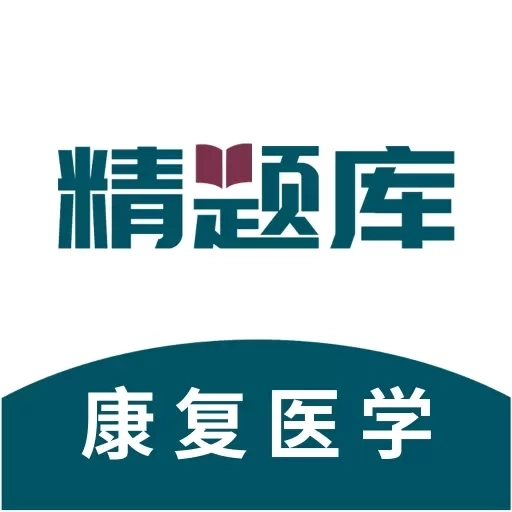 康复医学治疗技术精题库-康复医学