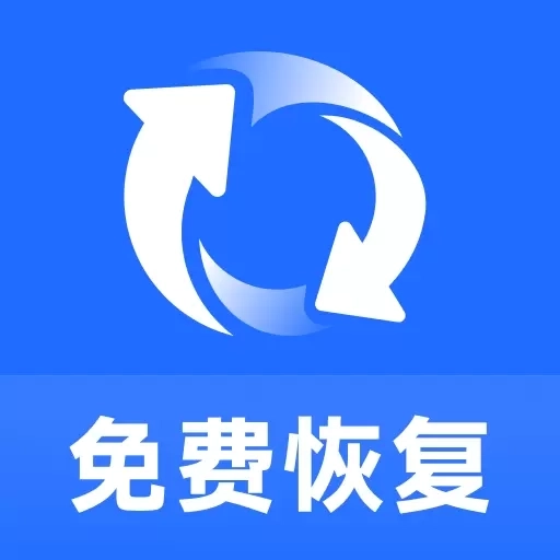 免费照片视频恢复-手机数据恢复