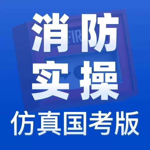 消防设施操作员实操仿真学习软件