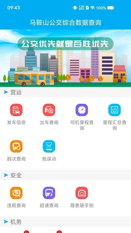 马鞍山公交综合数据查询
