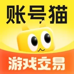 账号猫-游戏账号回收买号租号