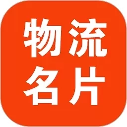 物流名片