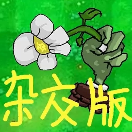 植物僵尸激战-杂交融合植物