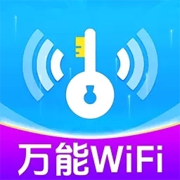 万能WiFi能连
