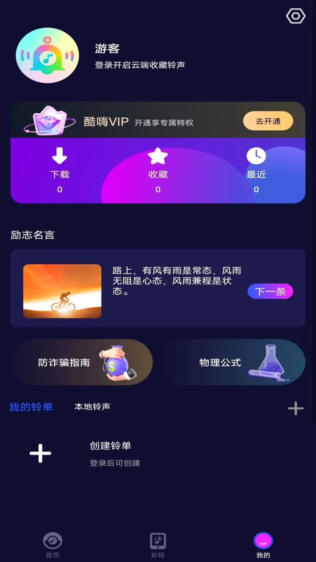 酷嗨铃声-来电铃声