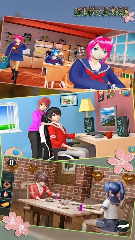 虚拟樱花浪漫校园-恋爱带娃模拟