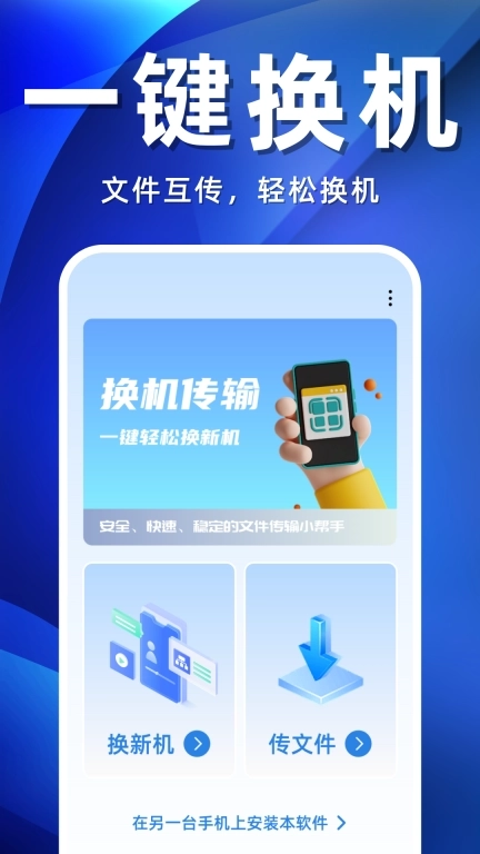 手机搬家互传助手-换机克隆
