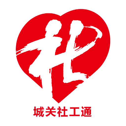 城关社工通管理端