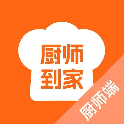 厨师到家厨师端