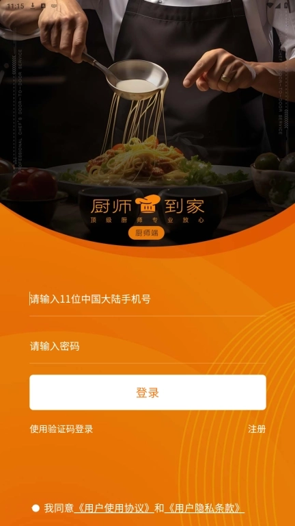 厨师到家厨师端