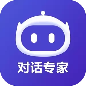AI对话专家