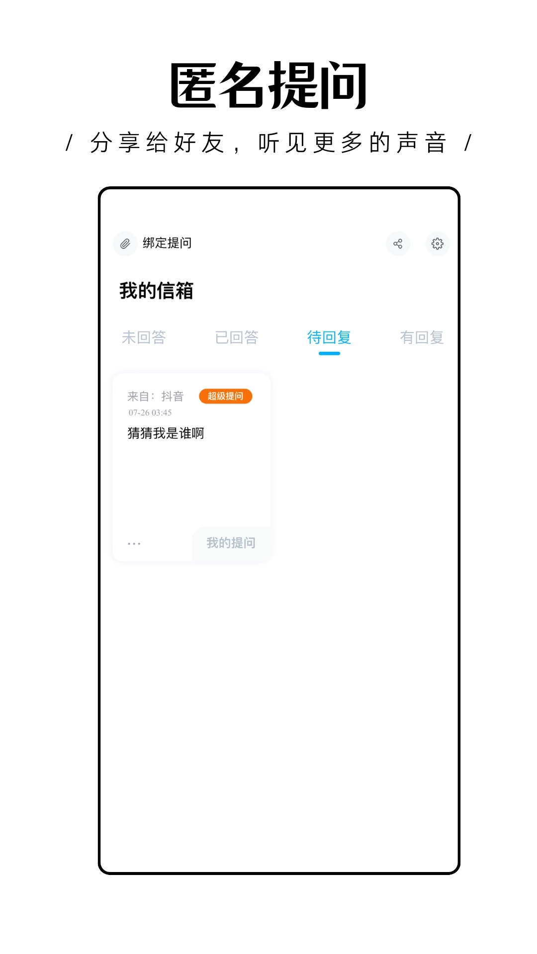 轻匿提问箱-匿名提问轻松交友