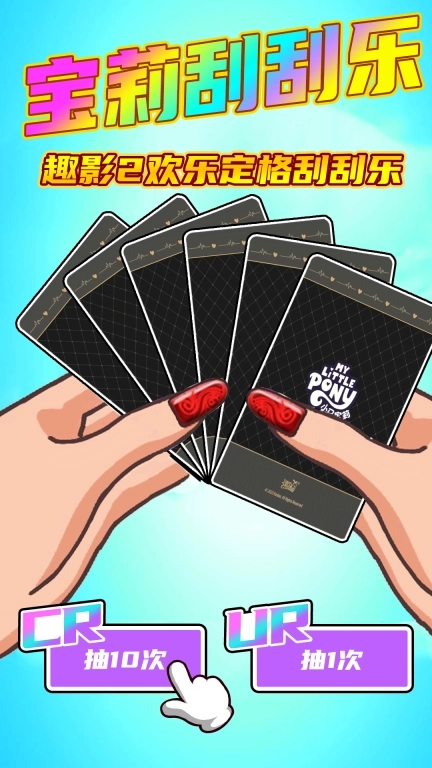 全民卡片大作战-宝莉刮刮乐模拟