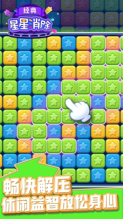 星星消除经典-快乐消星星