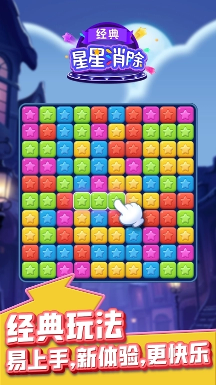 星星消除经典-快乐消星星
