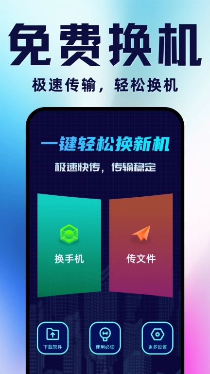 手机搬家换机-数据互传