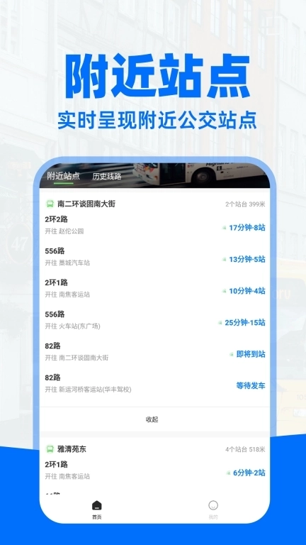 实时公交通-精准查询