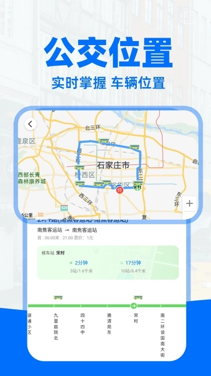 实时公交通-精准查询
