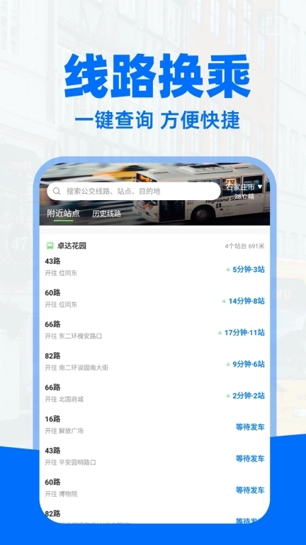 实时公交通-精准查询