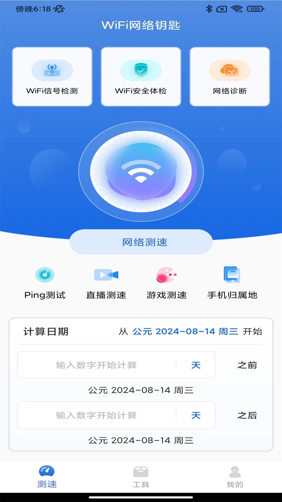 WiFi网络钥匙-手机免费链接