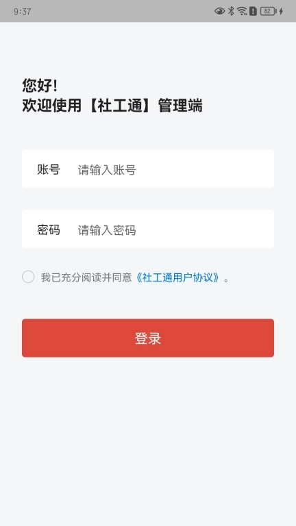 城关社工通管理端