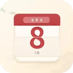 百年历-日历