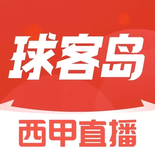 球客岛-足篮球赛程抢先看