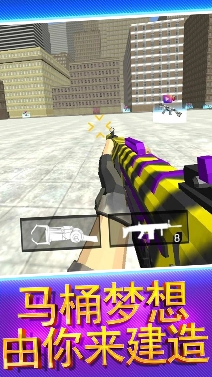 马桶人生存进化