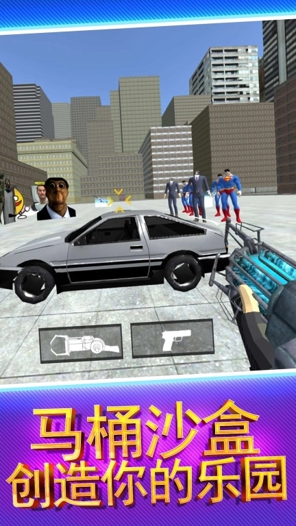 马桶人生存进化