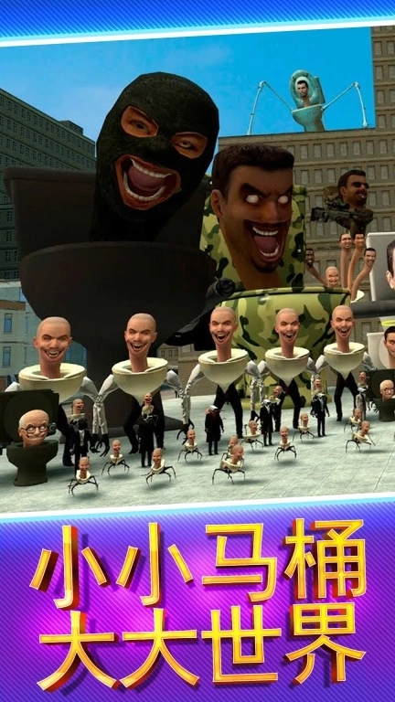 马桶人生存进化