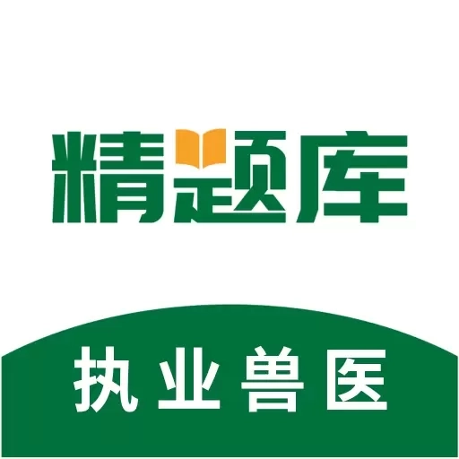 执业兽医精题库-执业兽医资格题库