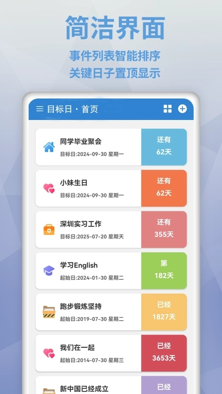 目标日-倒计时纪念日提醒