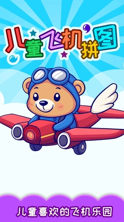 儿童飞机拼图