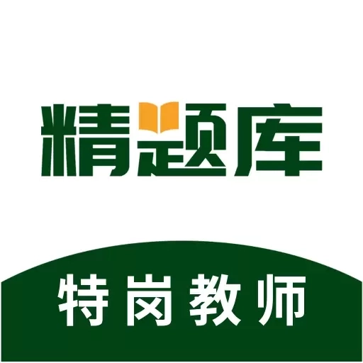 特岗教师精题库-特岗教师考试题库