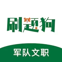 军队文职刷题狗-部队文职题库