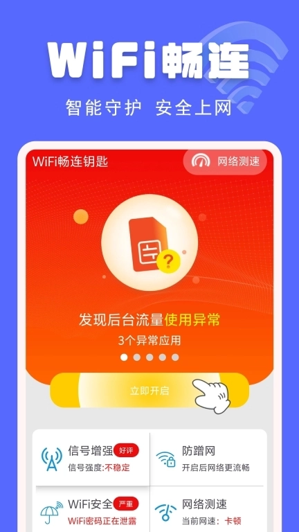WiFi畅连钥匙-万能免费钥匙