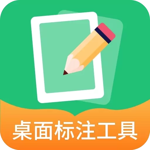 桌面标注工具