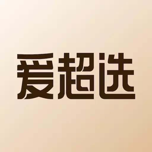 爱超选