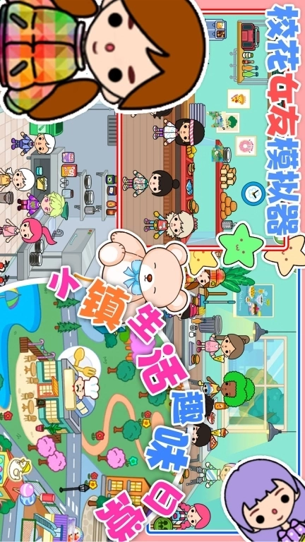 校花女友模拟器-你家小镇公主世界