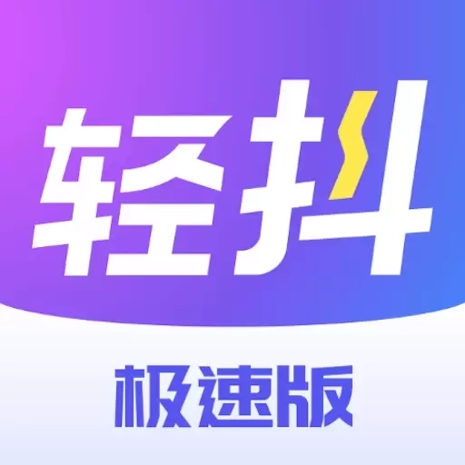 轻抖极速版