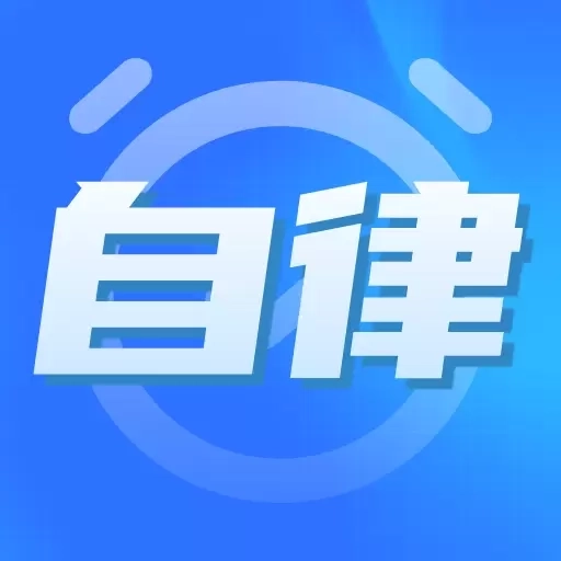 专注力自律学习计时器