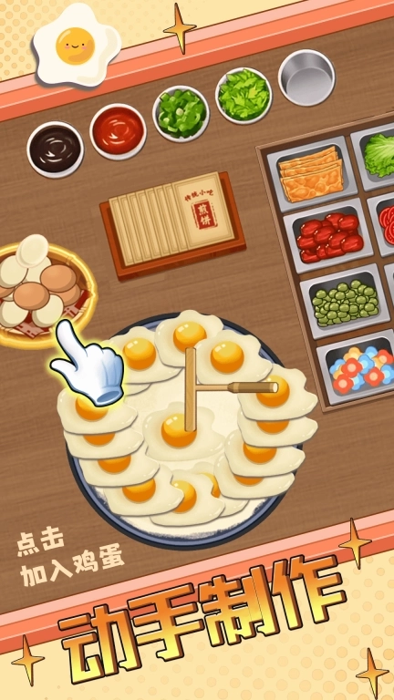 摊煎饼模拟-开家煎饼摊