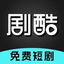 剧酷免费短剧-全网热门短剧抢先看