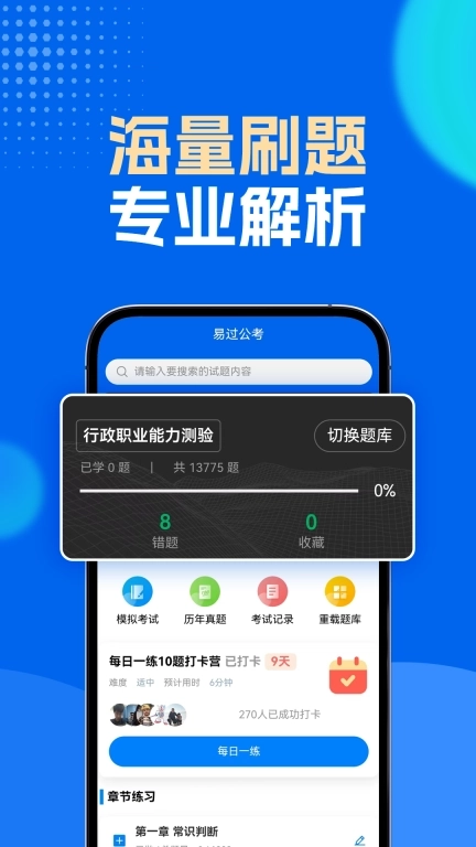 易过公考-公务员事业编备考宝典