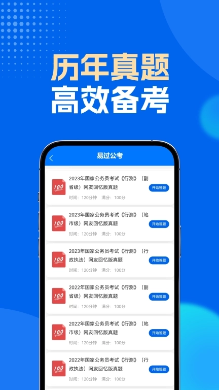 易过公考-公务员事业编备考宝典
