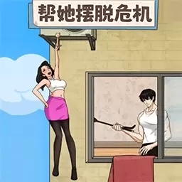 救下小姐姐-帮她脱离危险