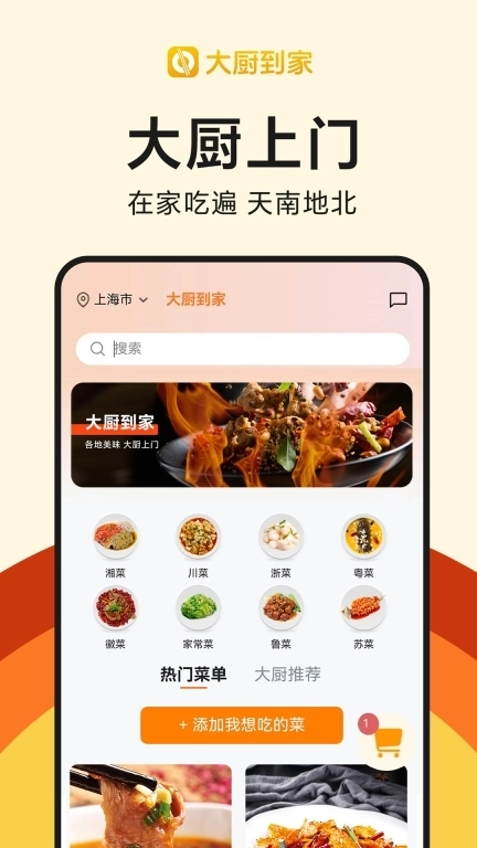 大厨到家-职业厨师上门做饭